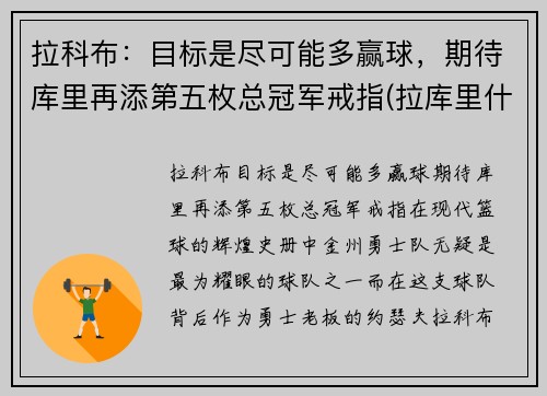 拉科布:目标是尽可能多赢球,期待库里再添第五枚总冠军戒指(拉库里什么意思)