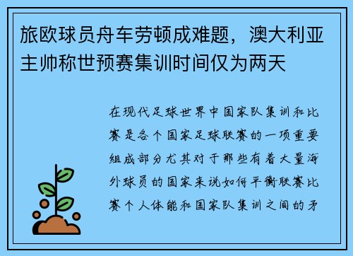 旅欧球员舟车劳顿成难题,澳大利亚主帅称世预赛集训时间仅为两天