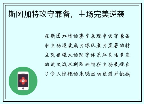 斯图加特攻守兼备，主场完美逆袭