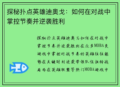 探秘扑点英雄迪奥戈:如何在对战中掌控节奏并逆袭胜利