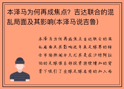本泽马为何再成焦点?吉达联合的混乱局面及其影响(本泽马说吉鲁)