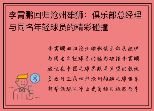 李霄鹏回归沧州雄狮:俱乐部总经理与同名年轻球员的精彩碰撞