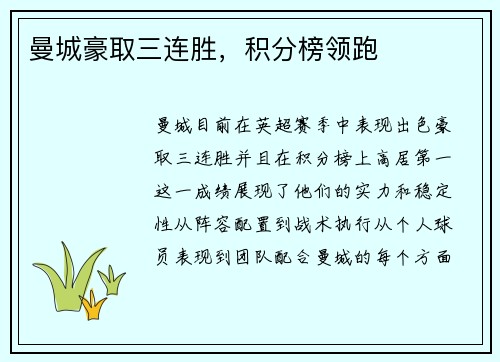 曼城豪取三连胜，积分榜领跑