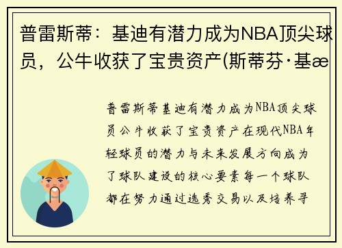 普雷斯蒂：基迪有潜力成为NBA顶尖球员，公牛收获了宝贵资产(斯蒂芬·基普罗蒂奇)