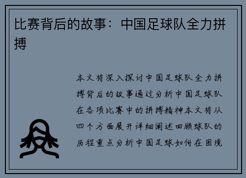 比赛背后的故事：中国足球队全力拼搏