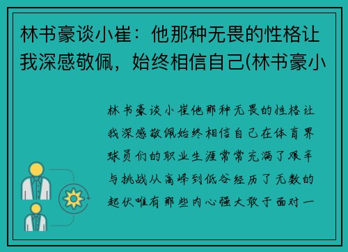 林书豪谈小崔:他那种无畏的性格让我深感敬佩,始终相信自己(林书豪小名)