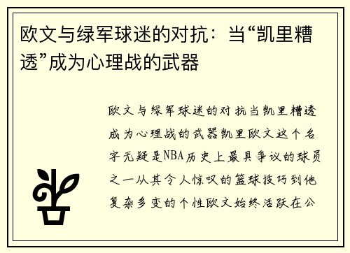 欧文与绿军球迷的对抗：当“凯里糟透”成为心理战的武器