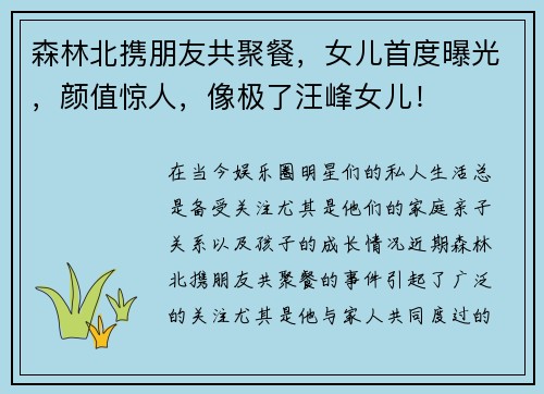 森林北携朋友共聚餐,女儿首度曝光,颜值惊人,像极了汪峰女儿!