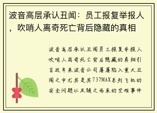 波音高层承认丑闻:员工报复举报人,吹哨人离奇死亡背后隐藏的真相