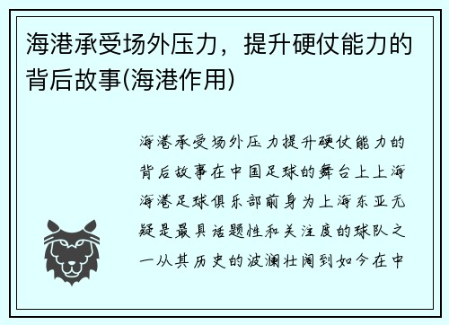 海港承受场外压力，提升硬仗能力的背后故事(海港作用)