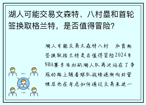 湖人可能交易文森特、八村塁和首轮签换取格兰特,是否值得冒险?