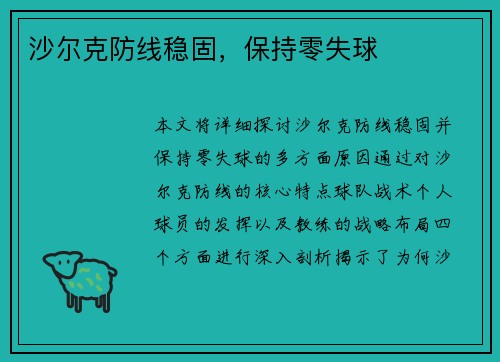 沙尔克防线稳固，保持零失球