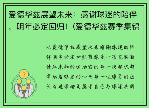 爱德华兹展望未来：感谢球迷的陪伴，明年必定回归！(爱德华兹赛季集锦)