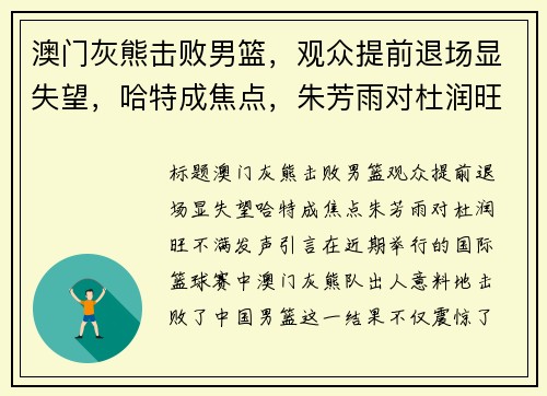 澳门灰熊击败男篮,观众提前退场显失望,哈特成焦点,朱芳雨对杜润旺不满发声