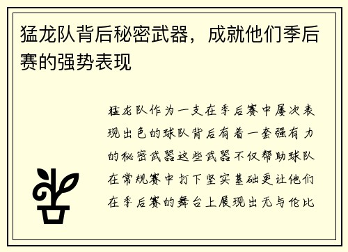 猛龙队背后秘密武器，成就他们季后赛的强势表现