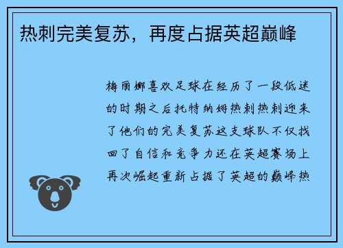 热刺完美复苏，再度占据英超巅峰
