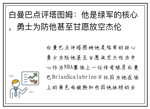 白曼巴点评塔图姆：他是绿军的核心，勇士为防他甚至甘愿放空杰伦