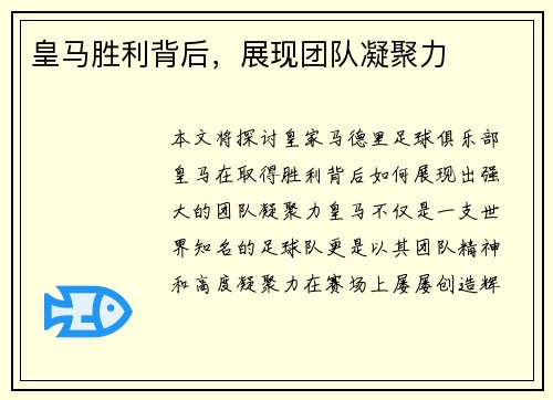 皇马胜利背后，展现团队凝聚力