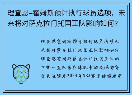 理查恩-霍姆斯预计执行球员选项，未来将对萨克拉门托国王队影响如何？