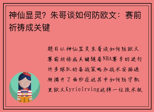 神仙显灵?朱哥谈如何防欧文:赛前祈祷成关键