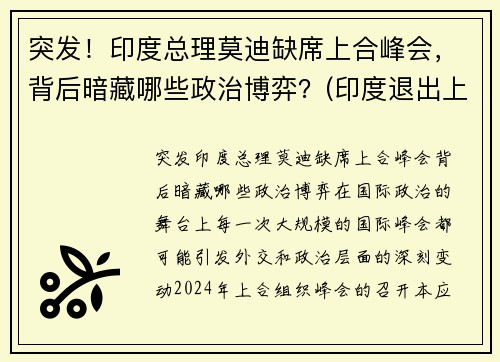 突发！印度总理莫迪缺席上合峰会，背后暗藏哪些政治博弈？(印度退出上合组织热议)