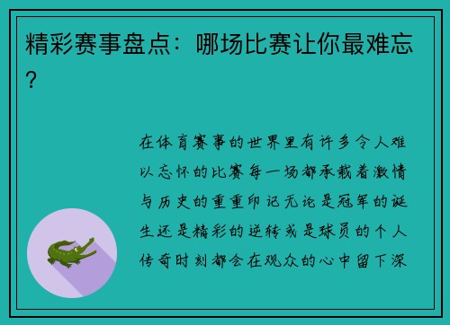 精彩赛事盘点：哪场比赛让你最难忘？