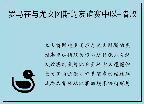 罗马在与尤文图斯的友谊赛中以-惜败