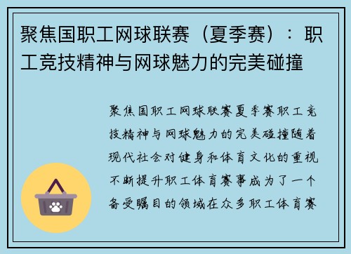 聚焦国职工网球联赛(夏季赛):职工竞技精神与网球魅力的完美碰撞