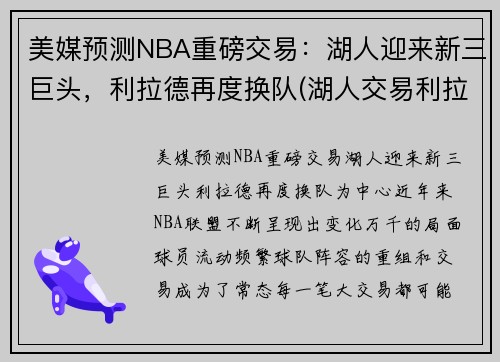 美媒预测NBA重磅交易:湖人迎来新三巨头,利拉德再度换队(湖人交易利拉德已进入实质性阶段)