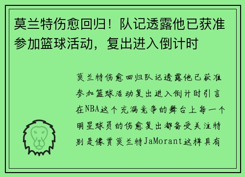 莫兰特伤愈回归!队记透露他已获准参加篮球活动,复出进入倒计时