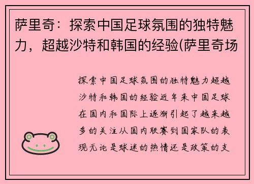 萨里奇:探索中国足球氛围的独特魅力,超越沙特和韩国的经验(萨里奇场均得分)