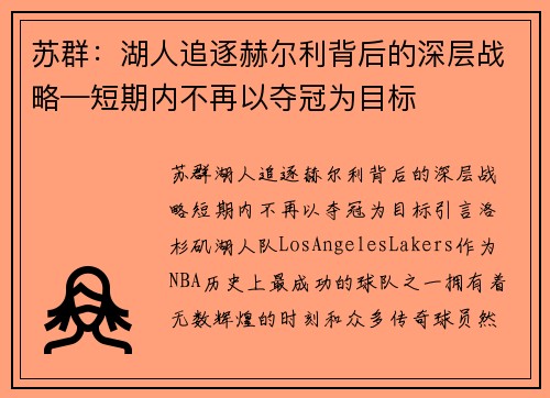 苏群：湖人追逐赫尔利背后的深层战略—短期内不再以夺冠为目标