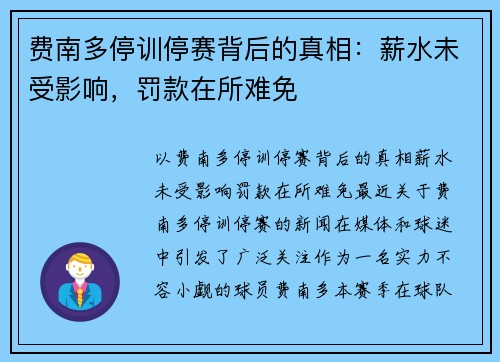 费南多停训停赛背后的真相:薪水未受影响,罚款在所难免