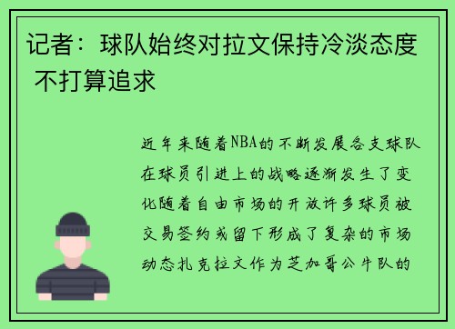 记者:球队始终对拉文保持冷淡态度 不打算追求