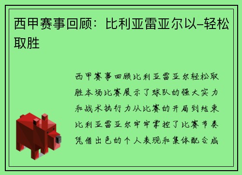 西甲赛事回顾:比利亚雷亚尔以-轻松取胜