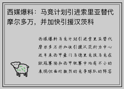 西媒爆料：马竞计划引进索里亚替代摩尔多万，并加快引援汉茨科
