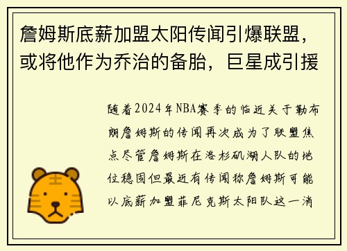 詹姆斯底薪加盟太阳传闻引爆联盟,或将他作为乔治的备胎,巨星成引援目标