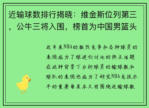 近输球数排行揭晓:维金斯位列第三,公牛三将入围,榜首为中国男篮头号敌人