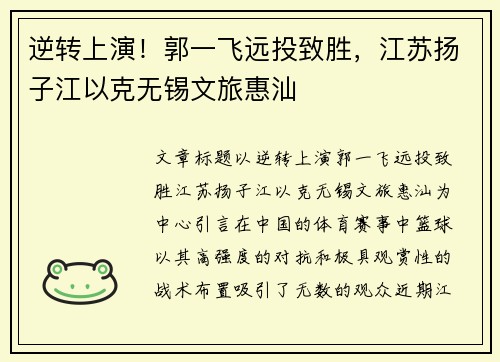 逆转上演！郭一飞远投致胜，江苏扬子江以克无锡文旅惠汕
