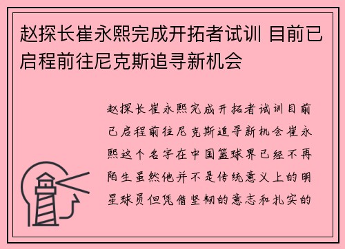 赵探长崔永熙完成开拓者试训 目前已启程前往尼克斯追寻新机会