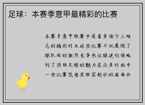 足球：本赛季意甲最精彩的比赛
