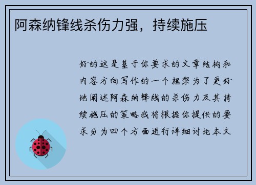 阿森纳锋线杀伤力强,持续施压