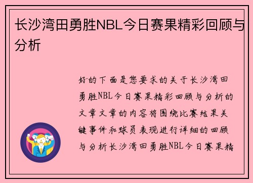 长沙湾田勇胜NBL今日赛果精彩回顾与分析
