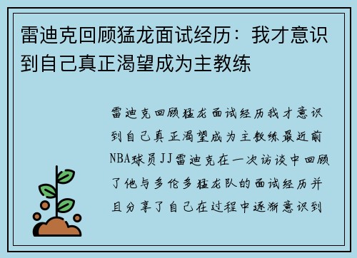 雷迪克回顾猛龙面试经历:我才意识到自己真正渴望成为主教练
