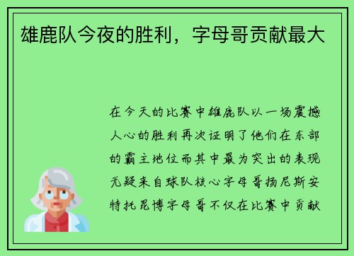 雄鹿队今夜的胜利,字母哥贡献最大