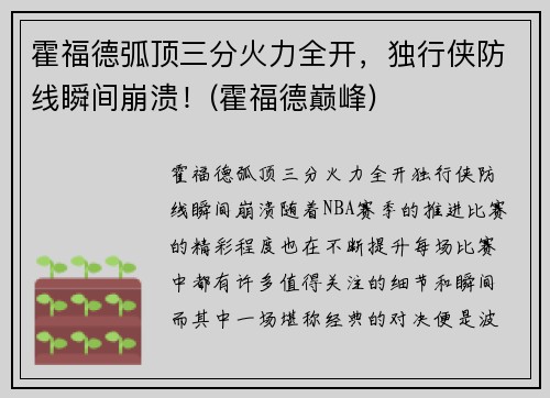 霍福德弧顶三分火力全开,独行侠防线瞬间崩溃!(霍福德巅峰)