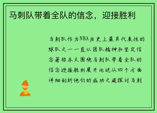 马刺队带着全队的信念，迎接胜利