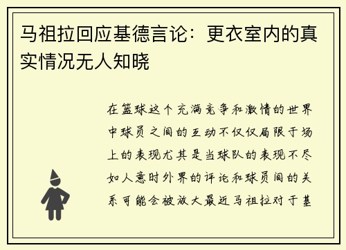 马祖拉回应基德言论:更衣室内的真实情况无人知晓