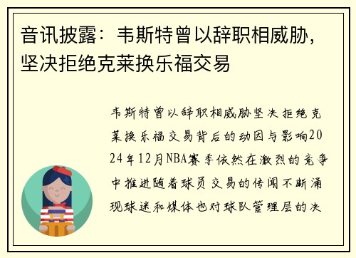 音讯披露:韦斯特曾以辞职相威胁,坚决拒绝克莱换乐福交易