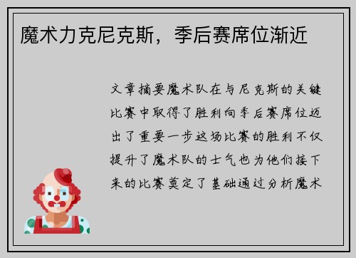 魔术力克尼克斯，季后赛席位渐近
